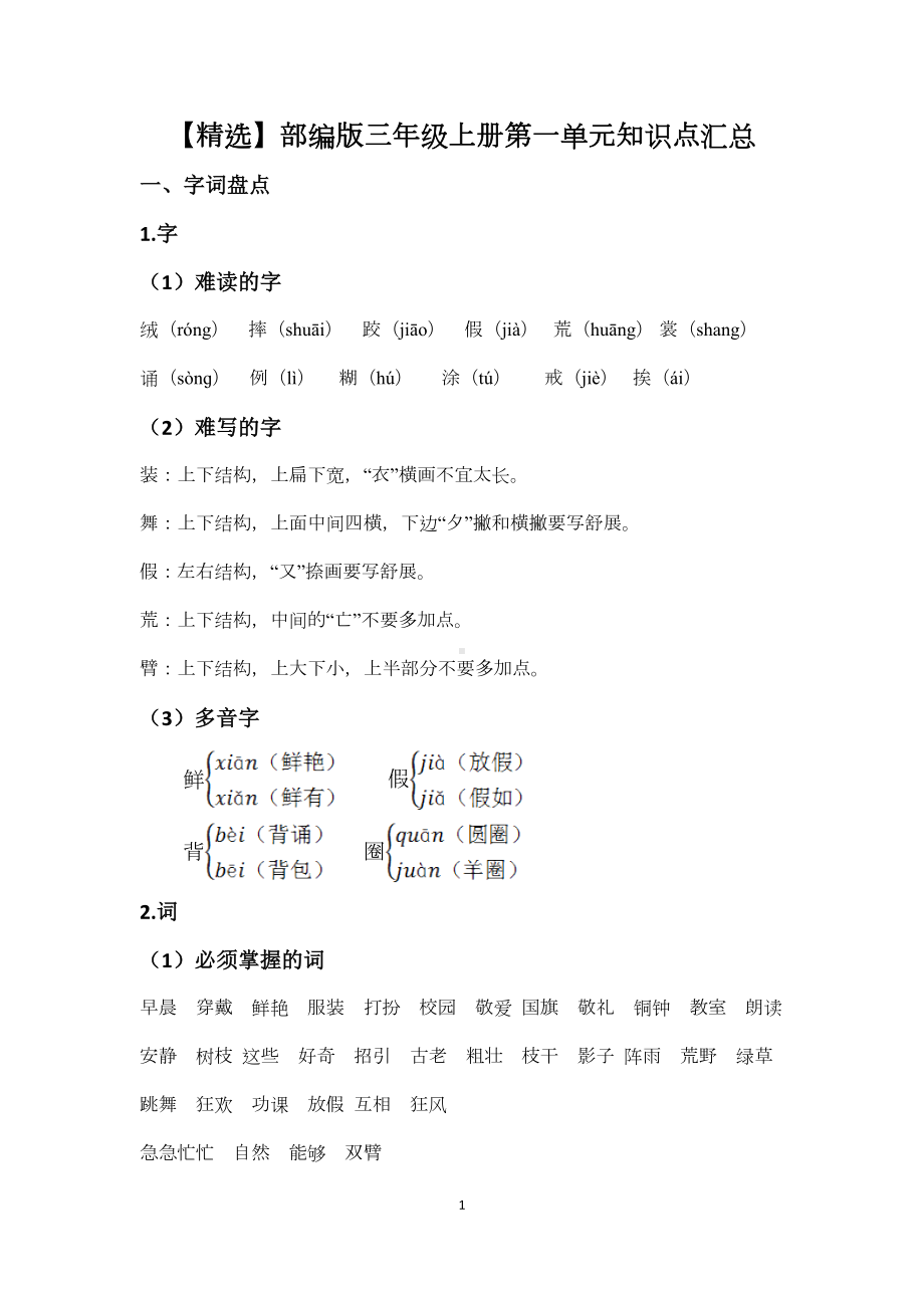 部编版三年级上册语文第一单元知识点汇总(DOC 4页).doc_第1页