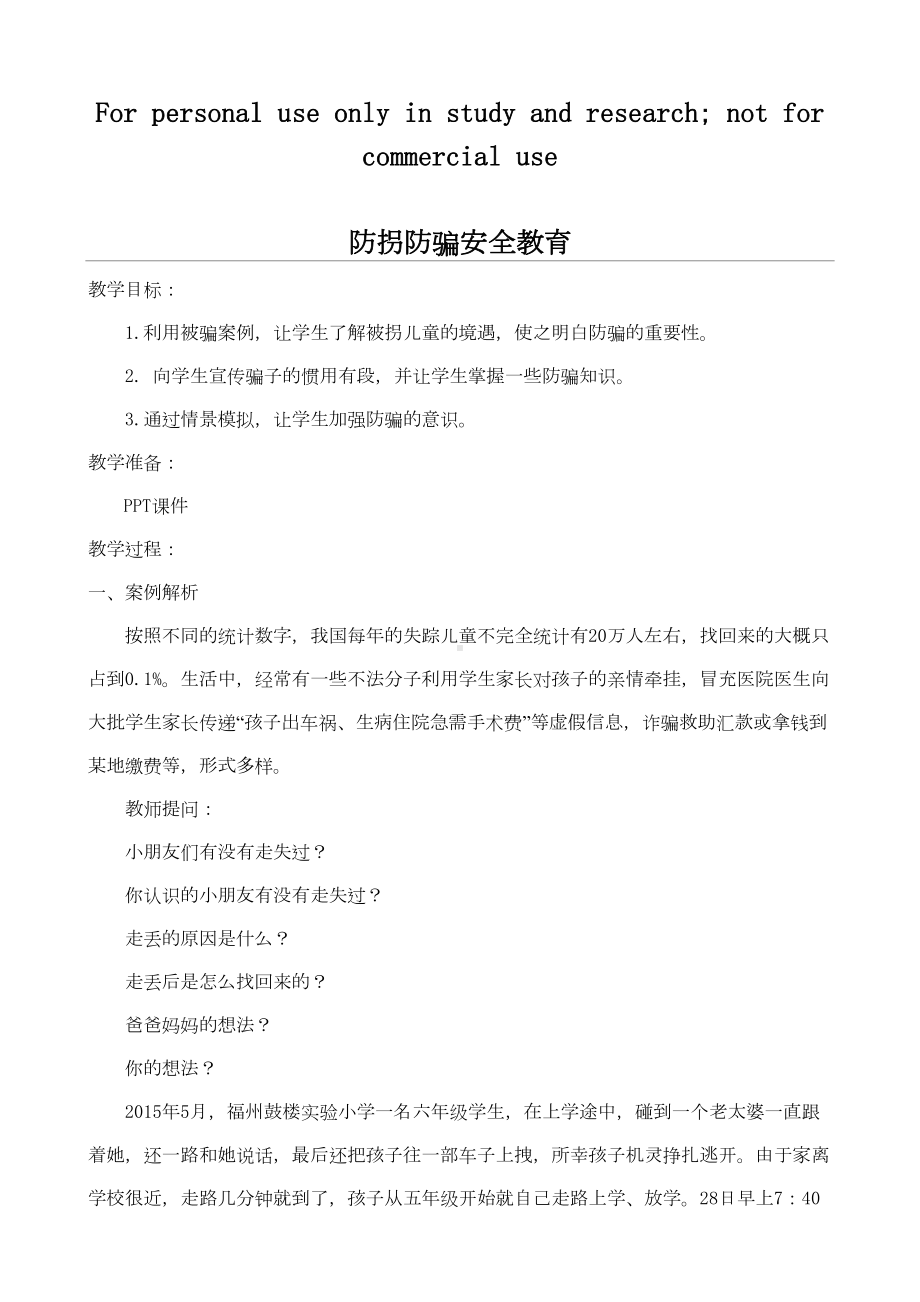 防拐防骗安全教育教案(DOC 6页).doc_第1页