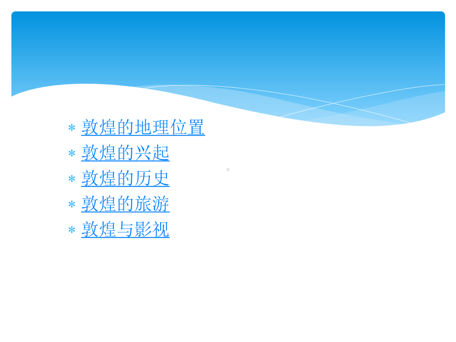 敦煌介绍课件.pptx_第2页