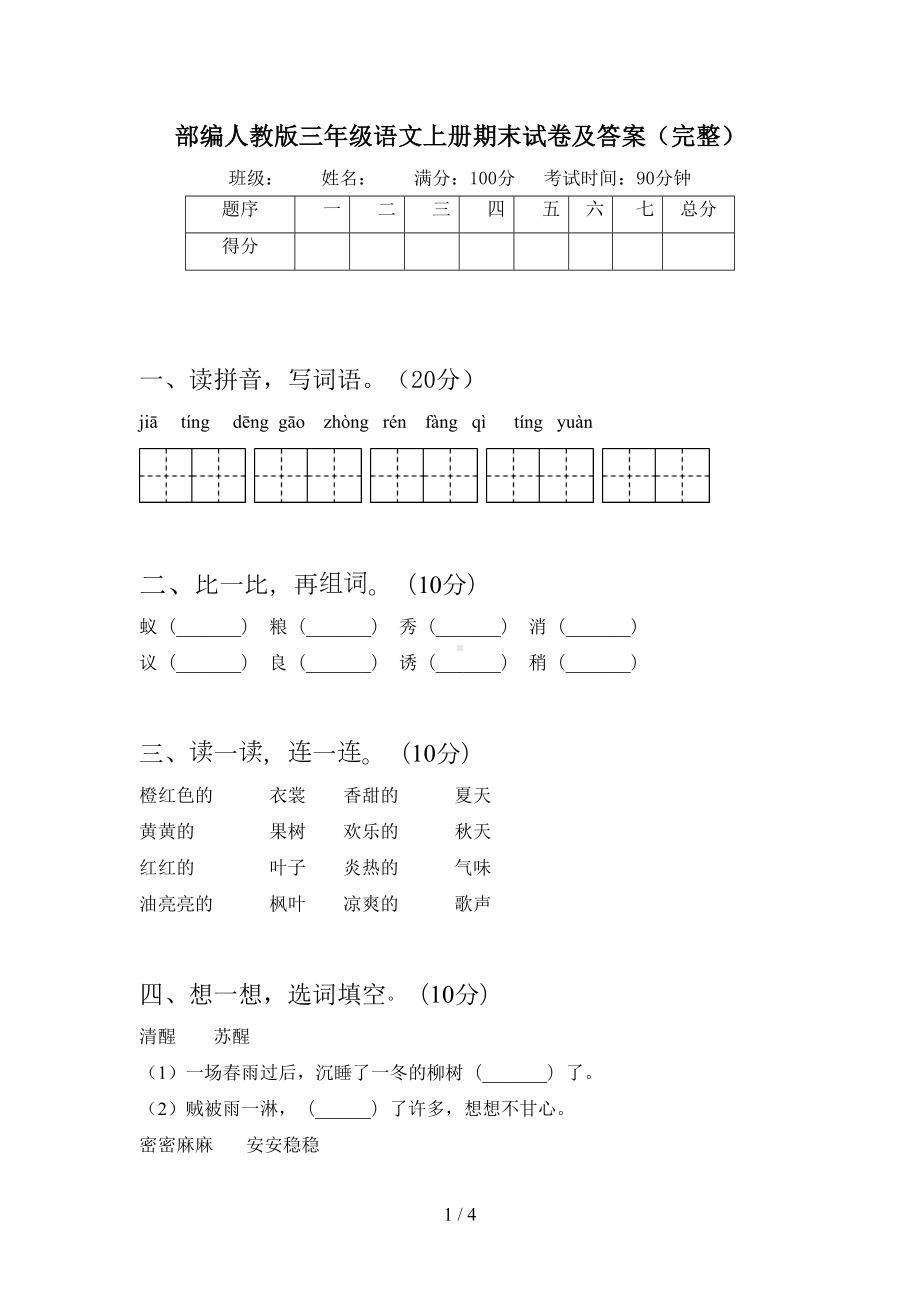 部编人教版三年级语文上册期末试卷及答案(完整)(DOC 4页).doc_第1页