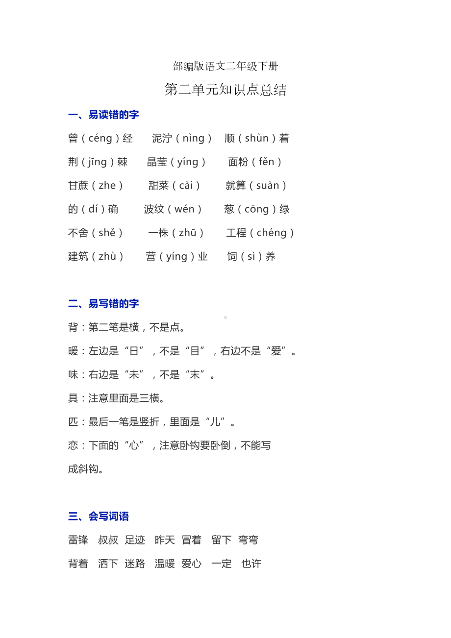 部编版语文二年级下册第二单元知识点总结(DOC 4页).docx_第1页