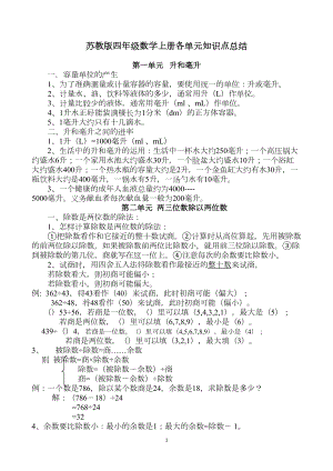 苏教版四年级数学上册各单元知识点总结(DOC 5页).doc