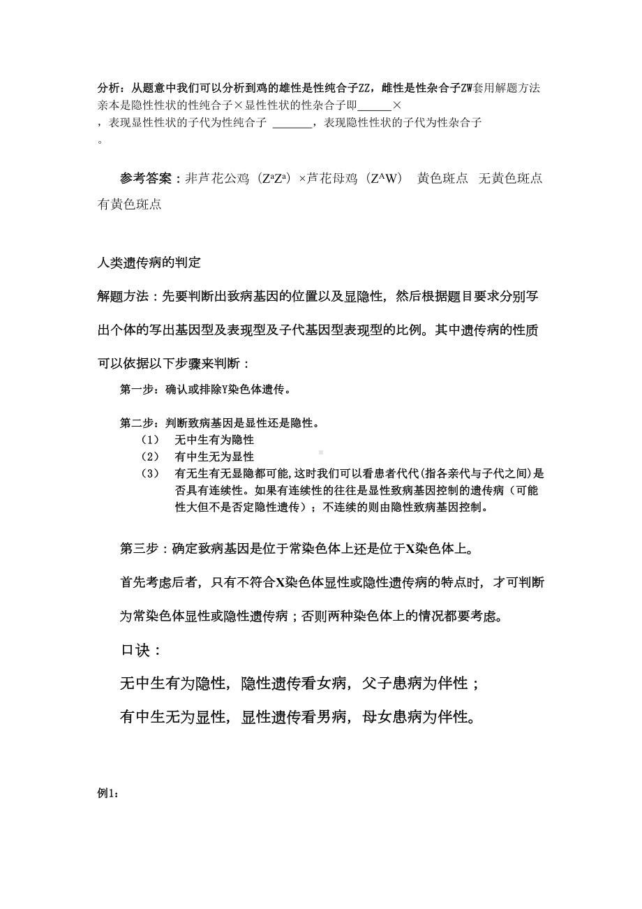 有关伴性遗传的常见习题解题方法的总结(DOC 6页).doc_第3页