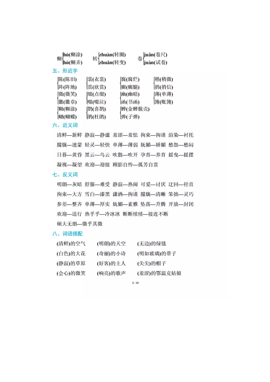 部编人教版六年级语文上册期末复习知识点总结(DOC 16页).docx_第3页