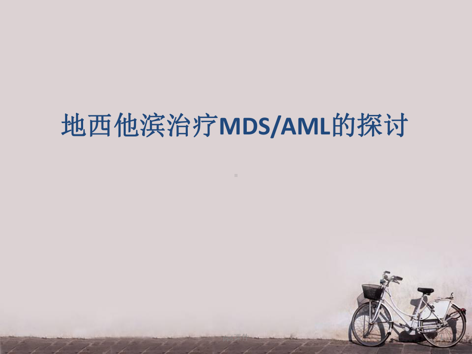 地西他滨治疗MDSAML的探讨-课件.pptx_第1页