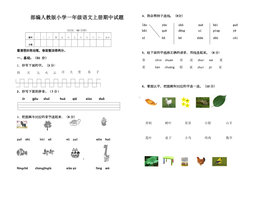 部编人教版小学一年级语文上册期中试题五套b(DOC 22页).docx_第1页