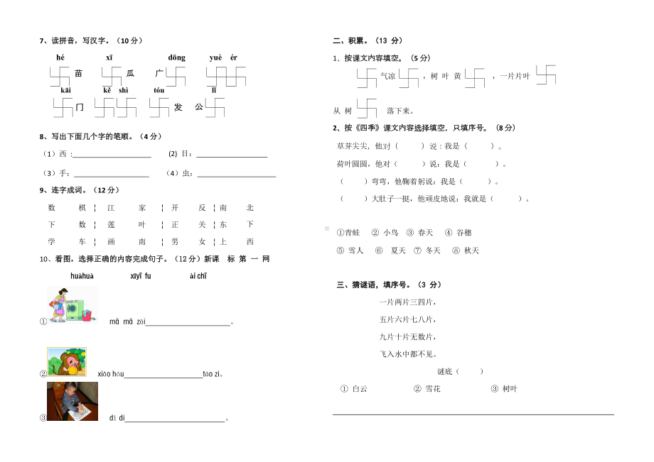 部编人教版小学一年级语文上册期中试题五套b(DOC 22页).docx_第2页