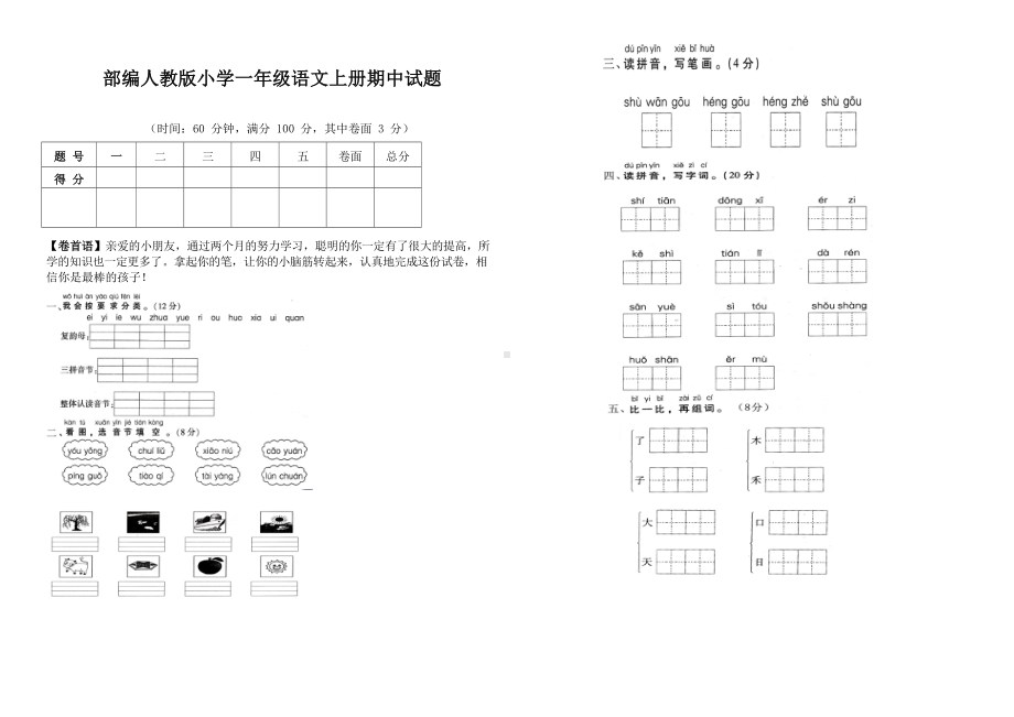 部编人教版小学一年级语文上册期中试题五套b(DOC 22页).docx_第3页