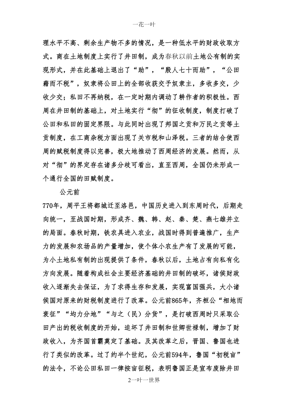 赋税制度的演变过程(DOC 9页).doc_第2页