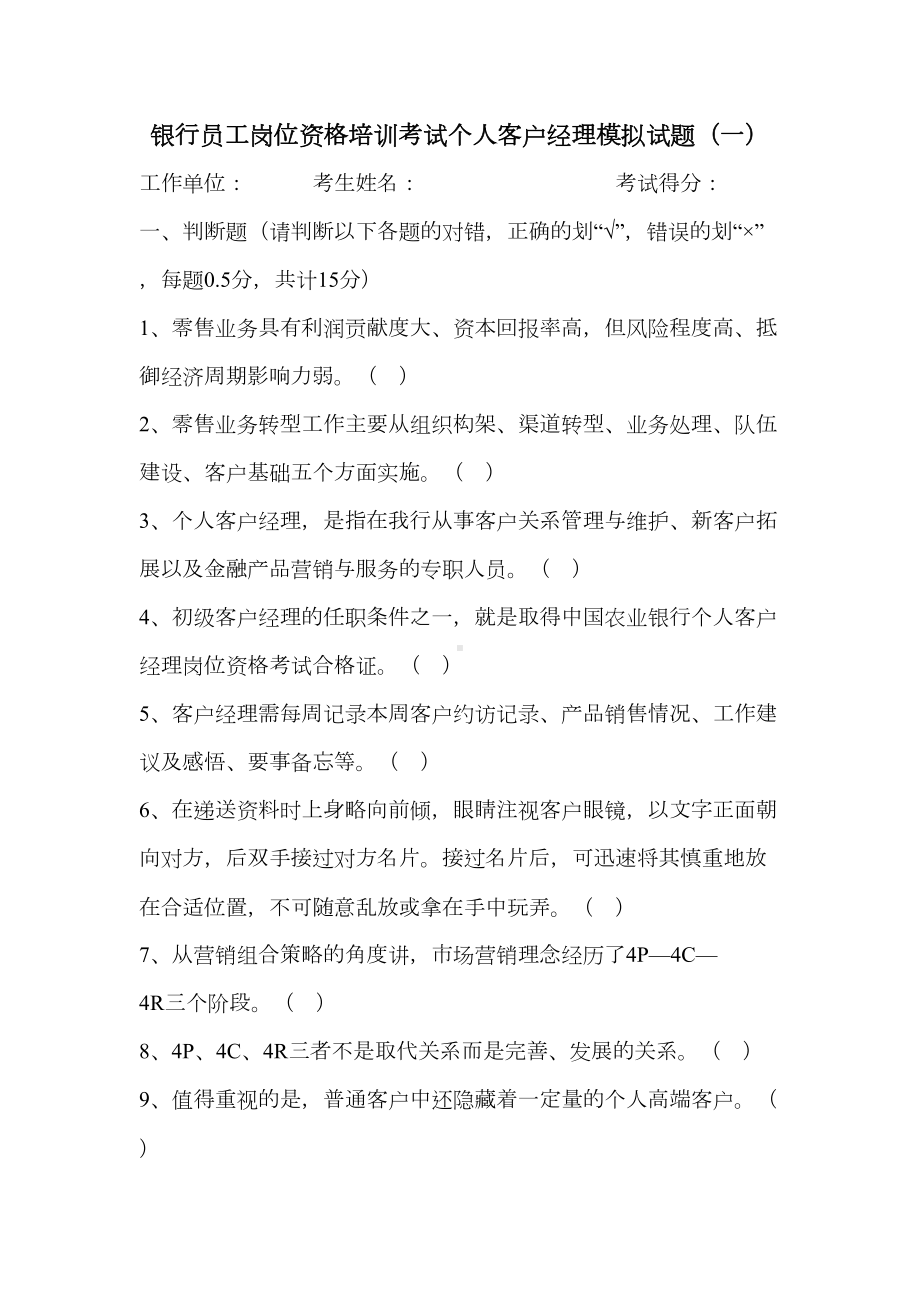 银行员工岗位资格培训考试个人客户经理模拟试题(DOC 28页).doc_第1页