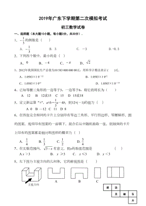 广东2019年中考数学模拟试题(2份)(DOC 11页).doc