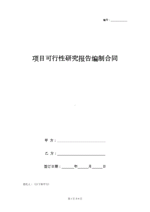 项目可行性研究报告编制合同协议书范本(DOC 8页).doc