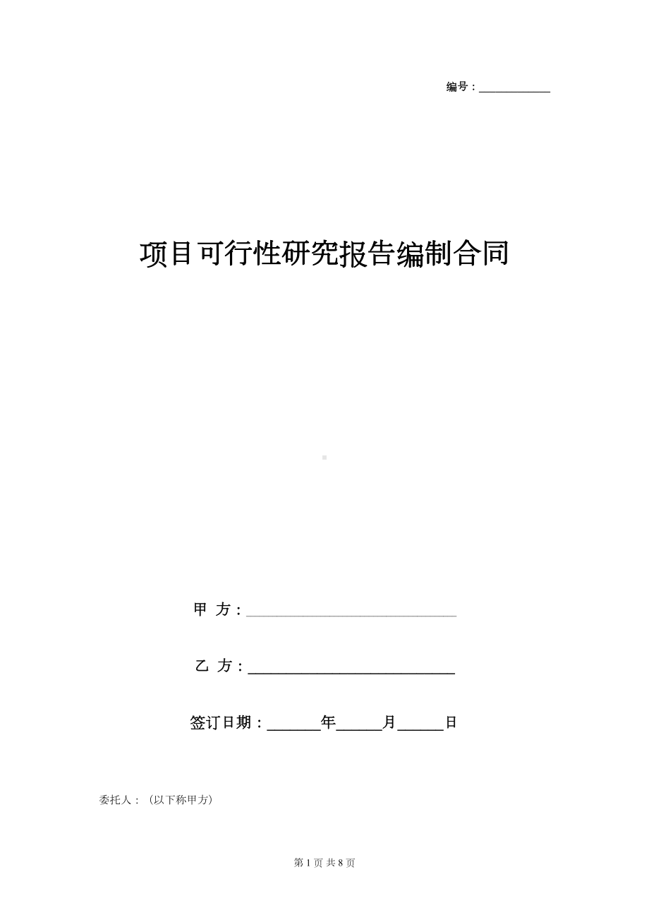 项目可行性研究报告编制合同协议书范本(DOC 8页).doc_第1页