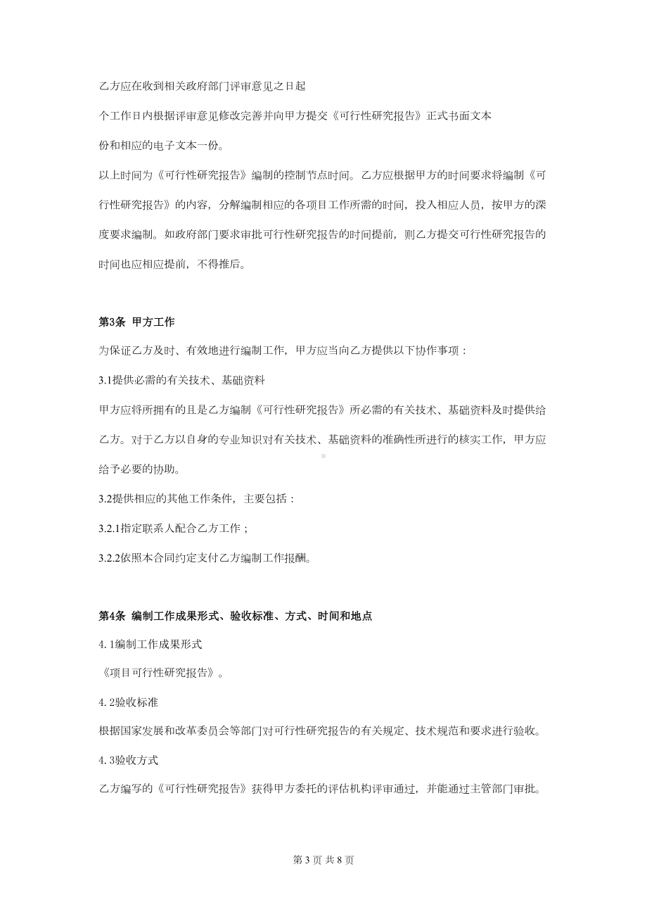 项目可行性研究报告编制合同协议书范本(DOC 8页).doc_第3页