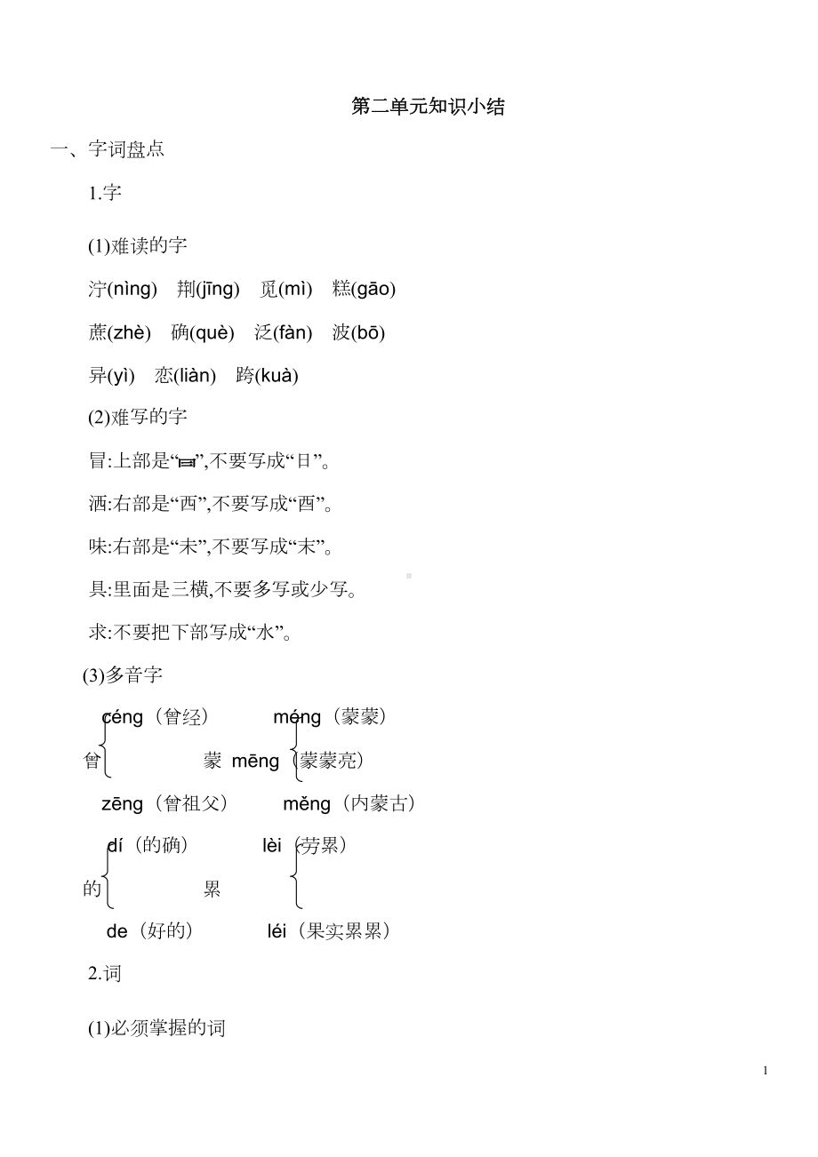 部编版二年级下册语文第二单元知识点(DOC 5页).docx_第1页