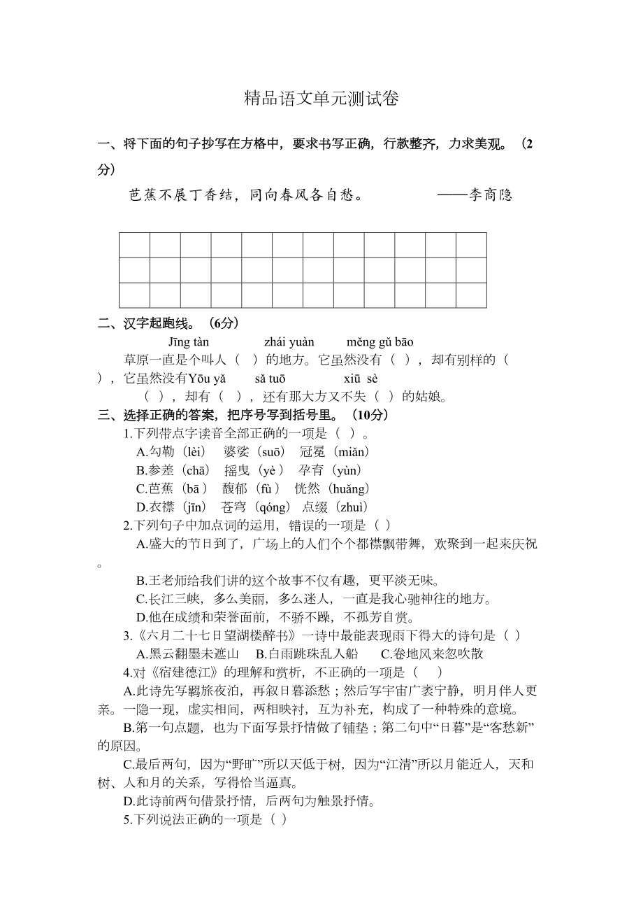 部编版六年级上册语文第一单元综合测试题(带答案)(DOC 6页).doc_第1页