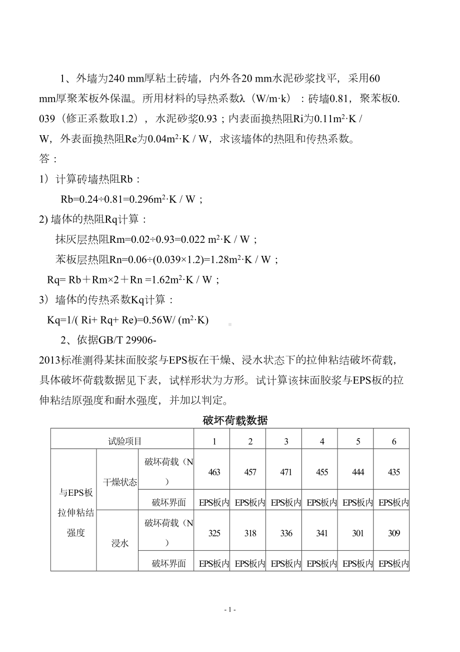 建筑工程节能试题计算DOC(DOC 15页).doc_第1页