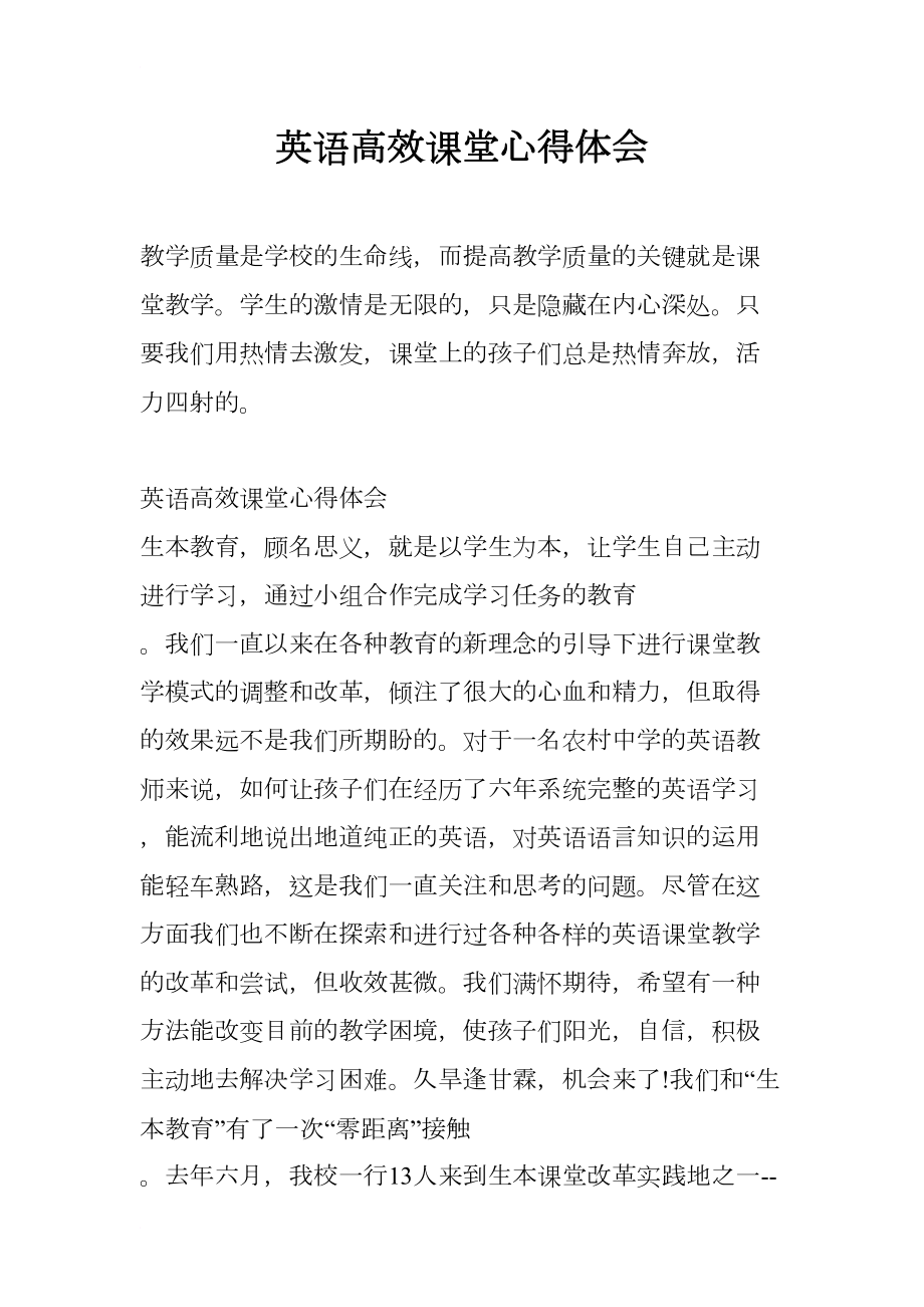 英语高效课堂心得体会(DOC 11页).docx_第1页