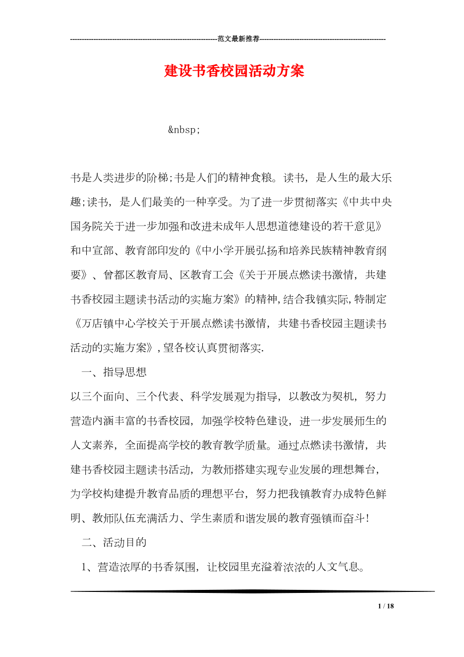 建设书香校园活动方案(DOC 18页).doc_第1页