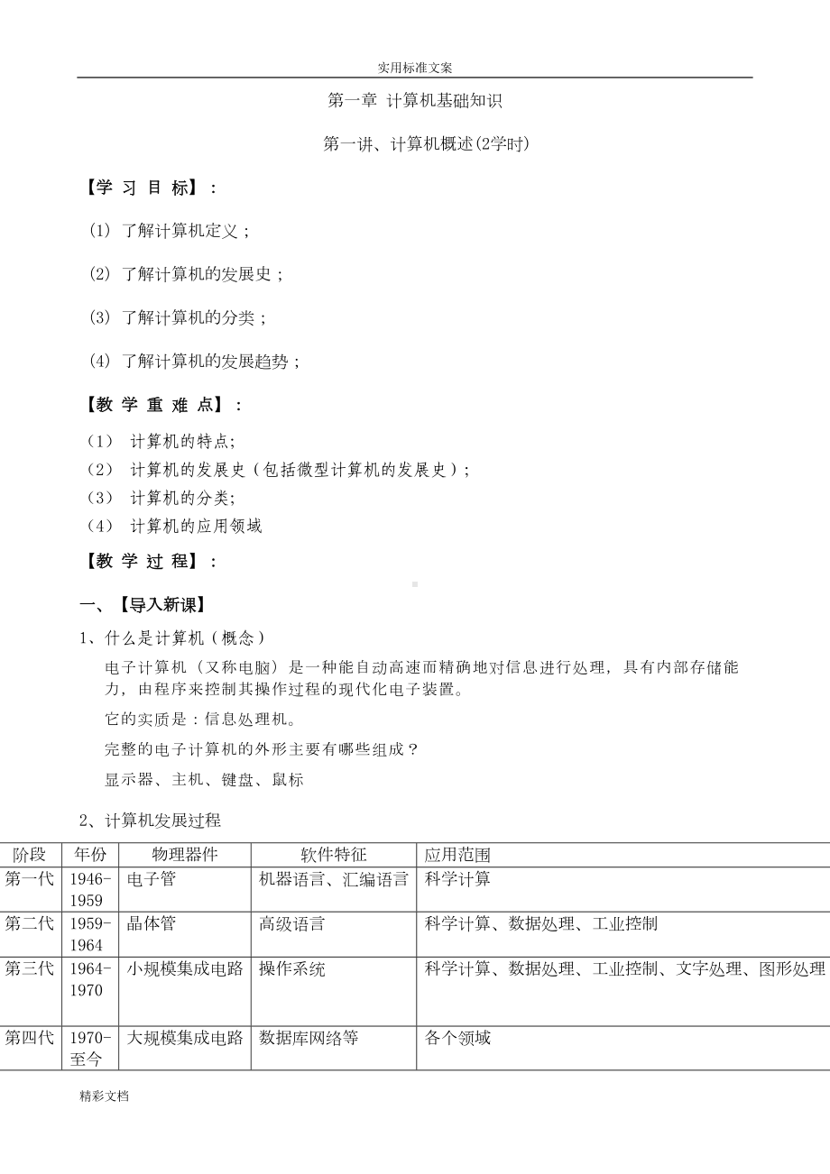 计算机的基础教案设计(新)(DOC 19页).doc_第1页