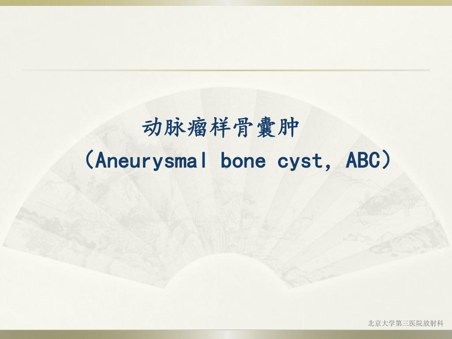 动脉瘤样骨囊肿医学课件.ppt_第1页