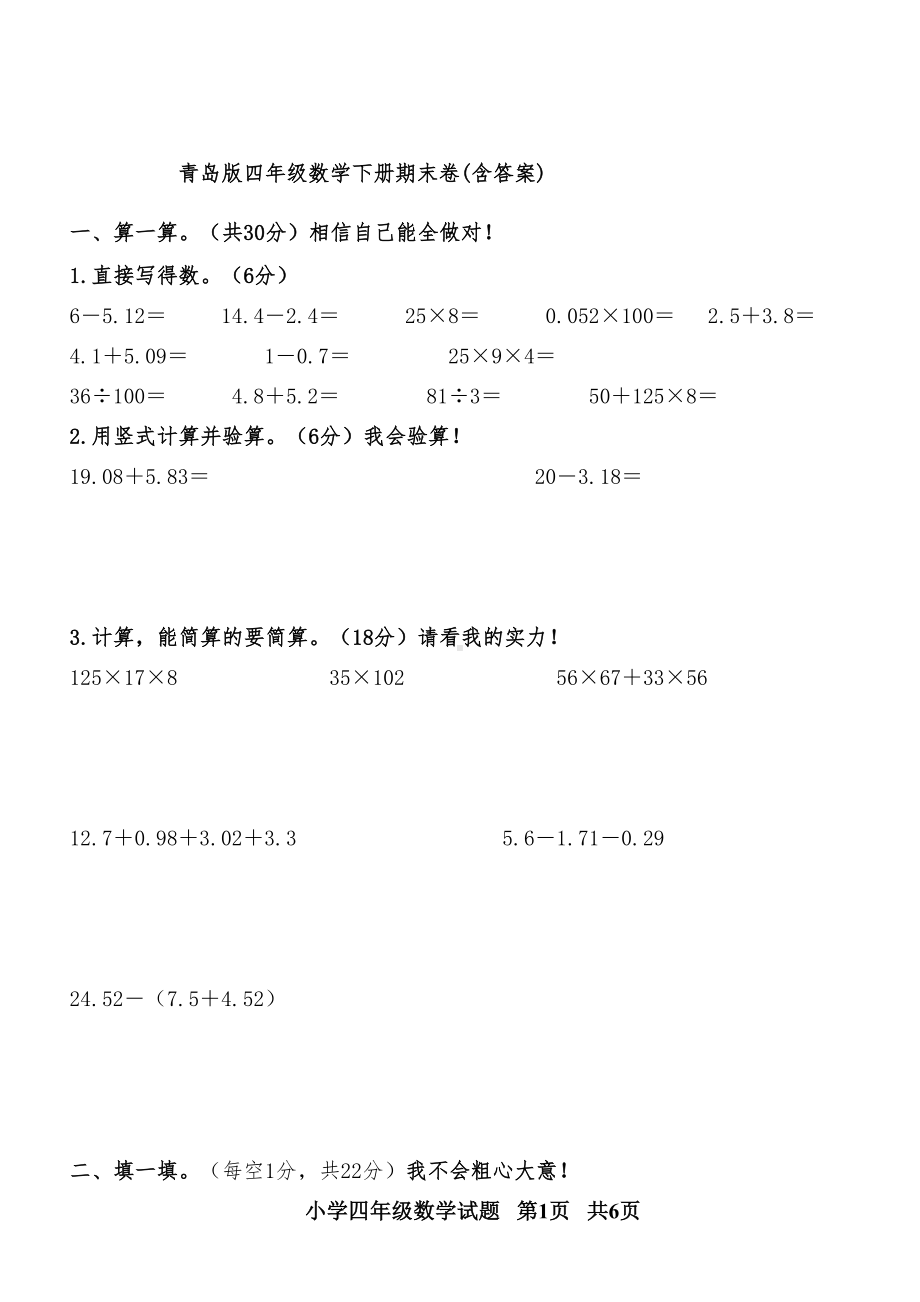 青岛版四年级数学下册期末试题(含答案)(DOC 7页).doc_第1页