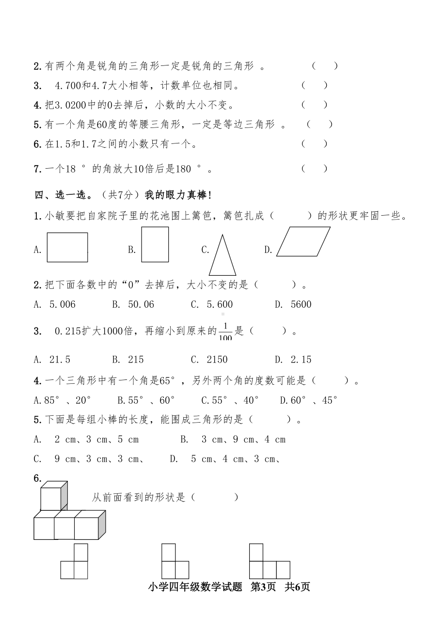 青岛版四年级数学下册期末试题(含答案)(DOC 7页).doc_第3页