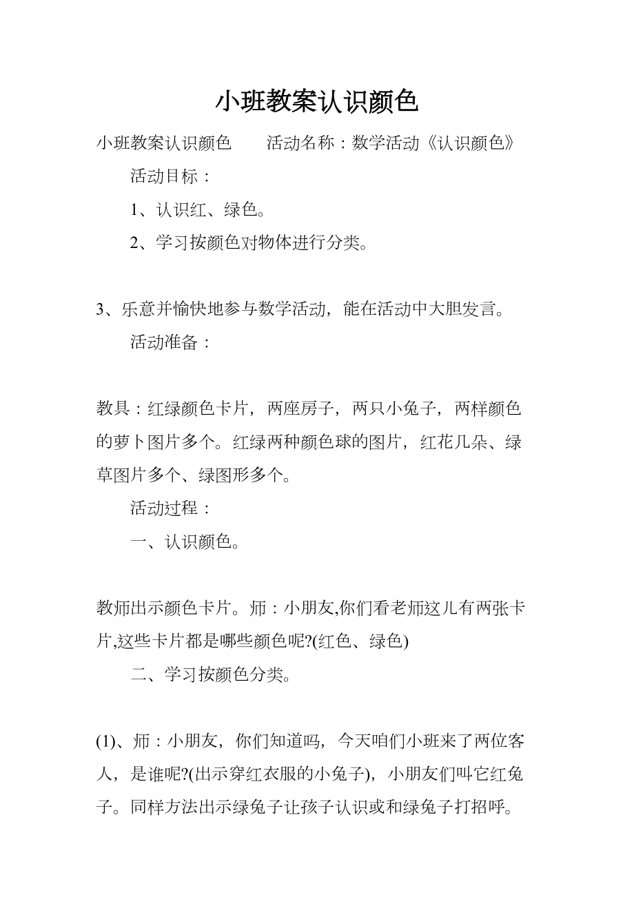 小班教案认识颜色(DOC 8页).docx_第1页