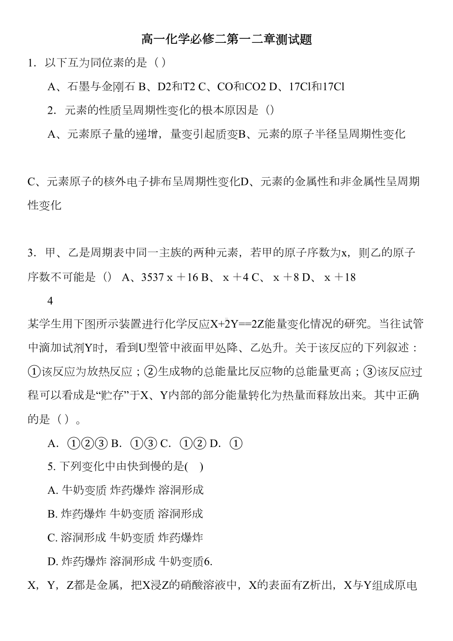 高一化学必修二第一二章测试题(DOC 8页).doc_第1页