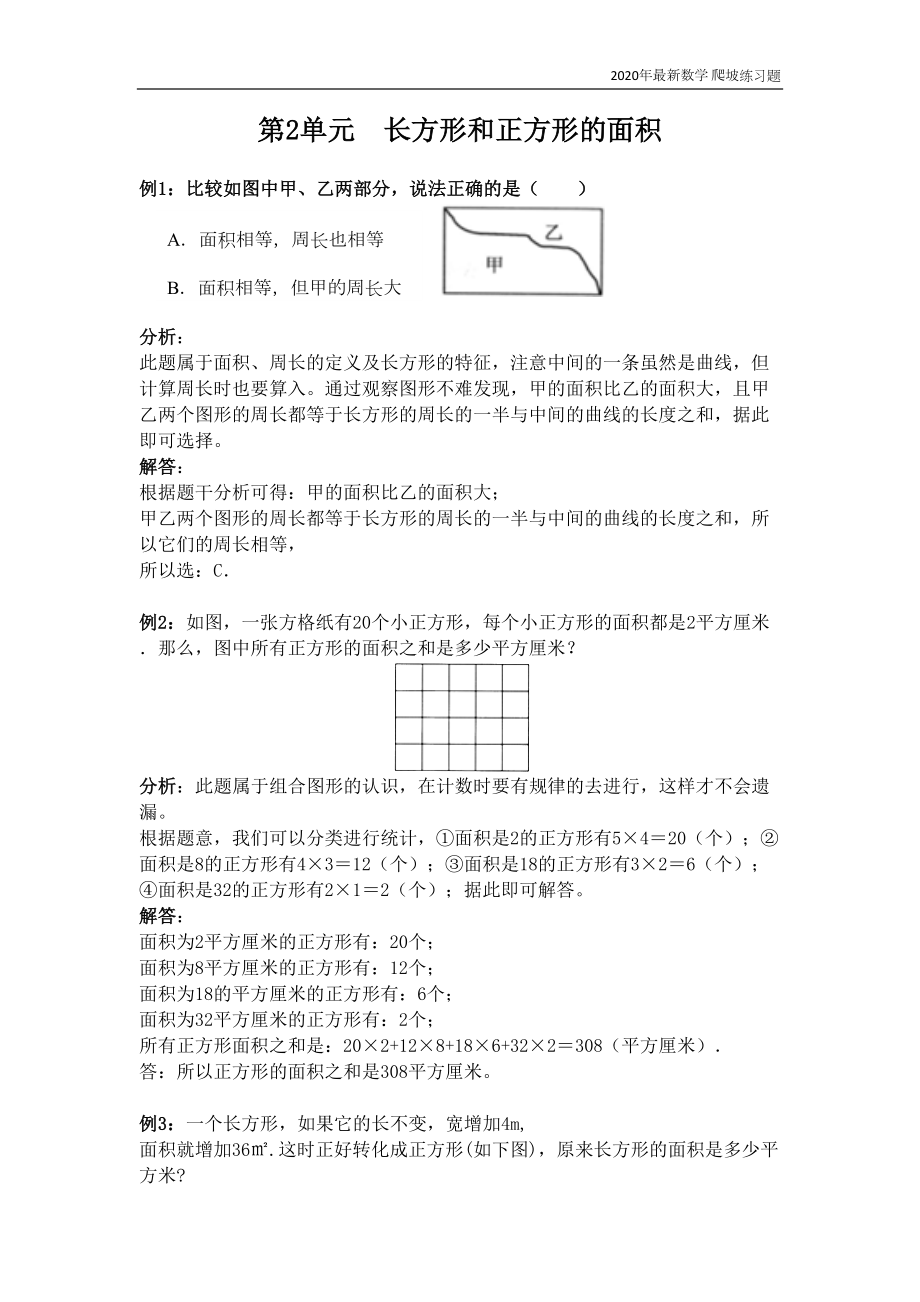 西师大版数学三年级下册《第2单元-长方形和正方形的面积》练习题含答案(DOC 5页).docx_第1页