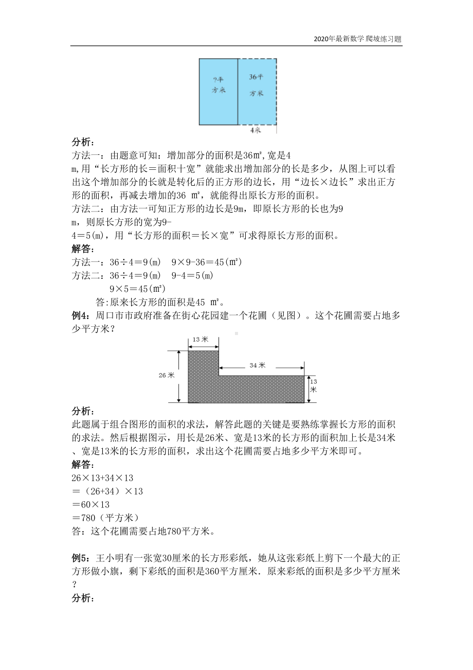 西师大版数学三年级下册《第2单元-长方形和正方形的面积》练习题含答案(DOC 5页).docx_第2页