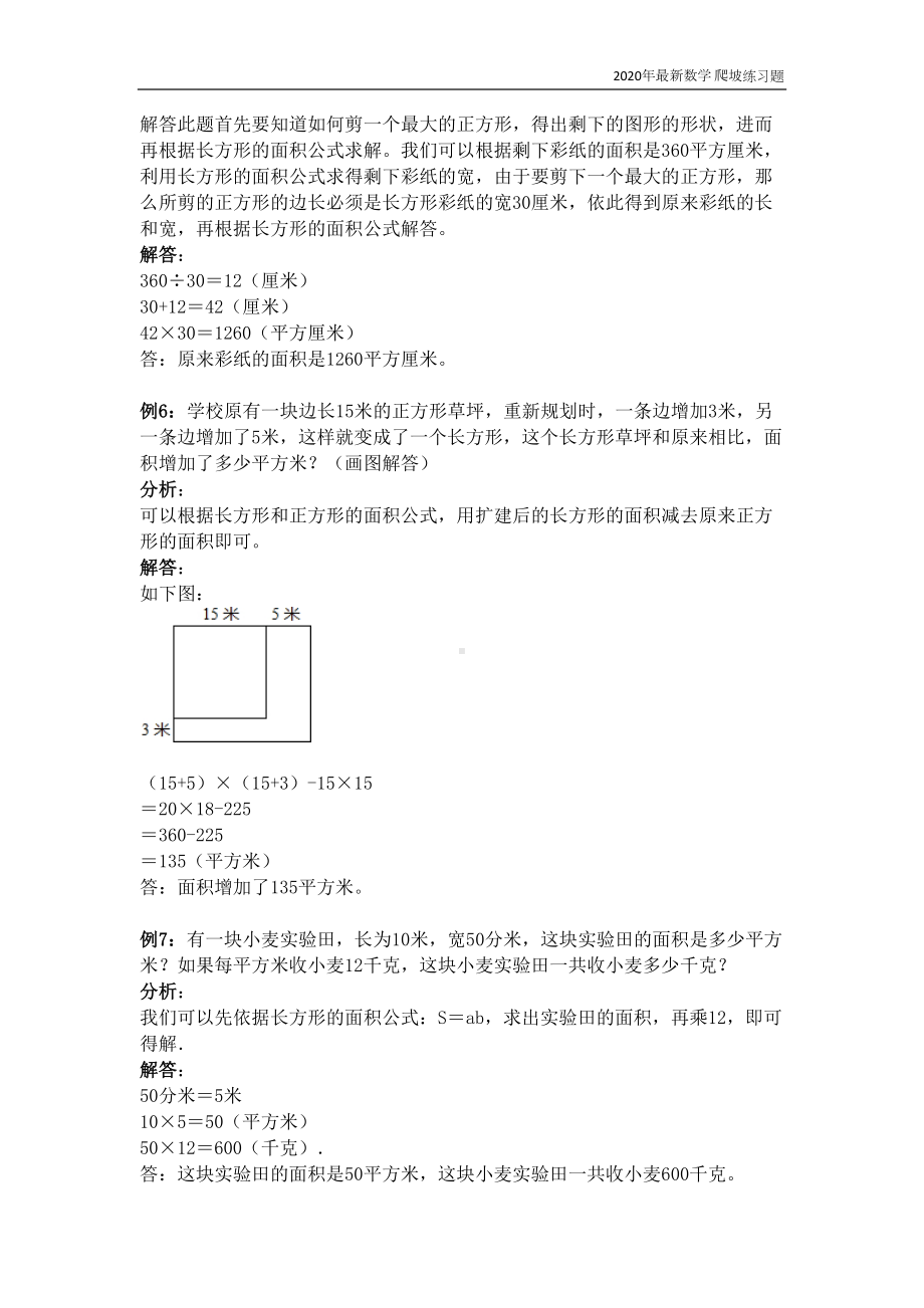 西师大版数学三年级下册《第2单元-长方形和正方形的面积》练习题含答案(DOC 5页).docx_第3页