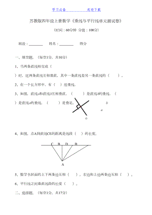 苏教版四年级上册数学《垂线与平行线单元测试卷》(DOC 4页).doc