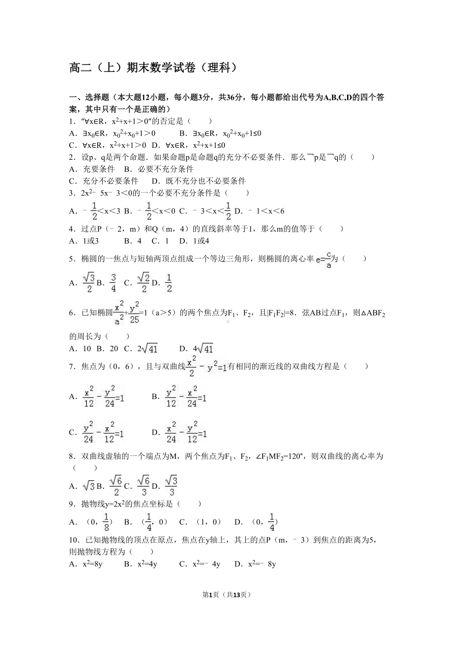 高二(上)期末数学试卷理科解析版(DOC 13页).doc_第1页