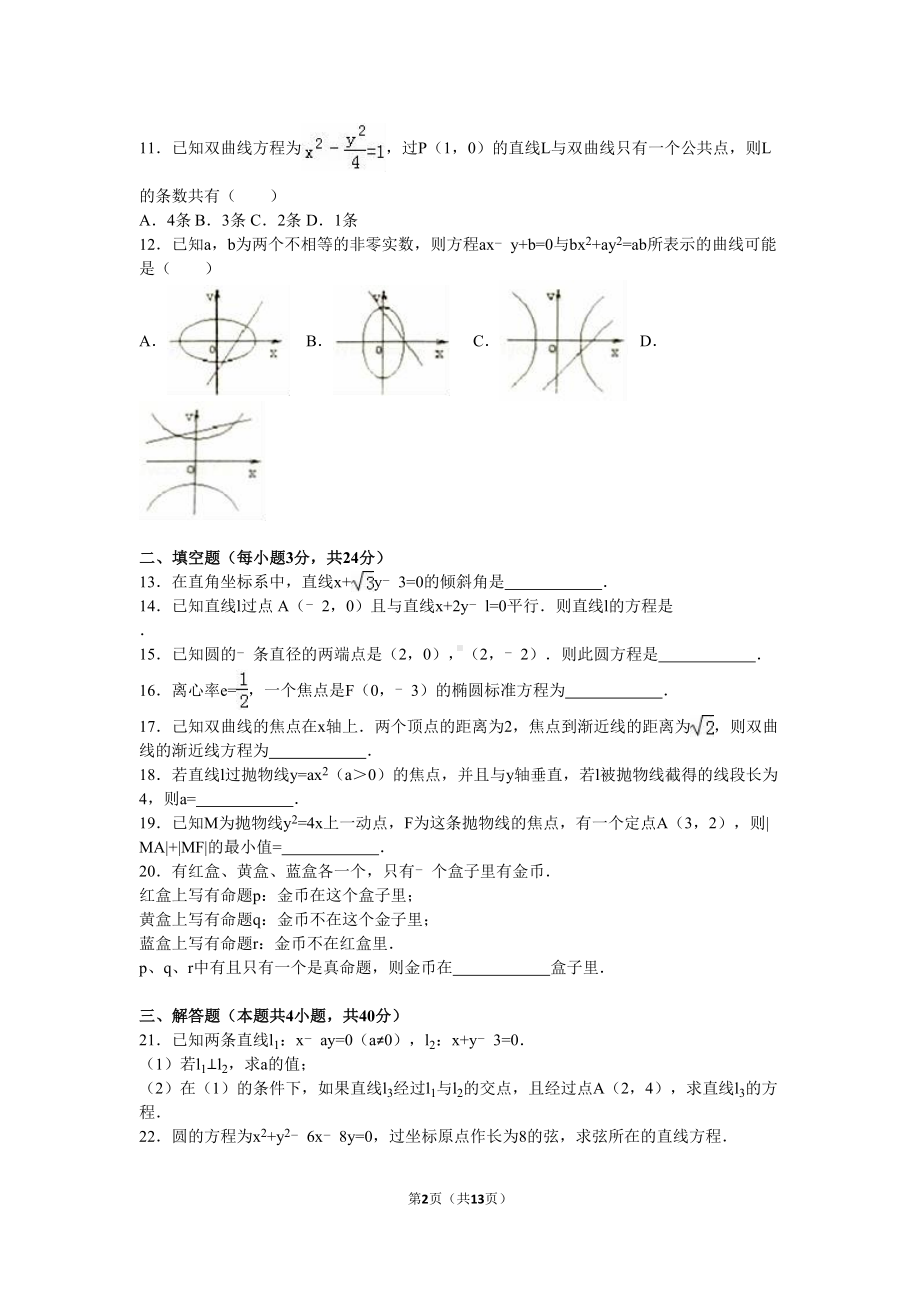 高二(上)期末数学试卷理科解析版(DOC 13页).doc_第2页