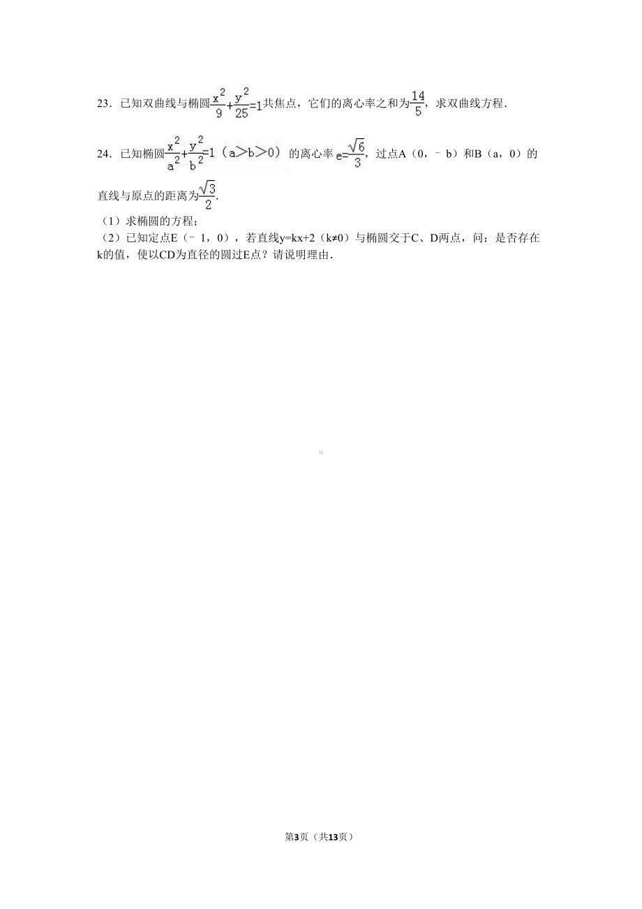 高二(上)期末数学试卷理科解析版(DOC 13页).doc_第3页