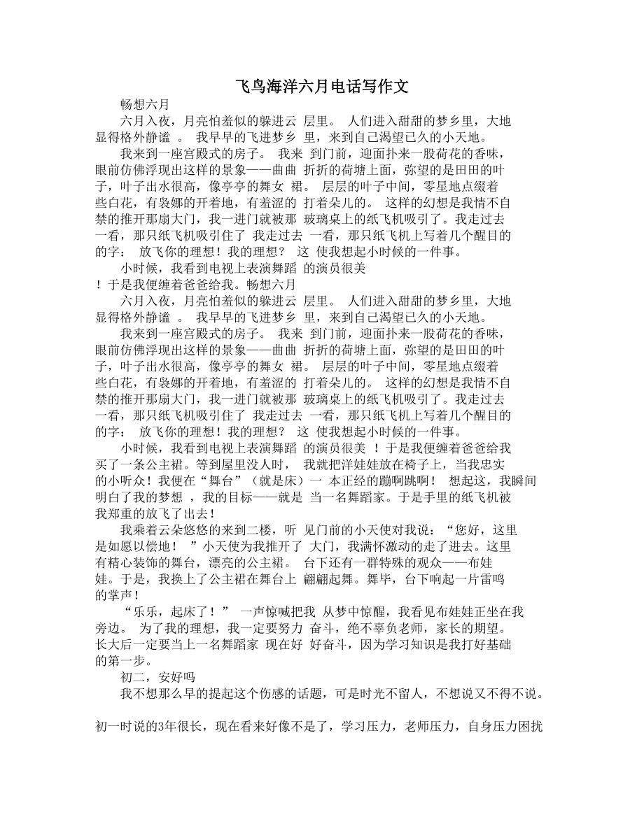 飞鸟海洋六月电话写作文(DOC 6页).docx_第1页