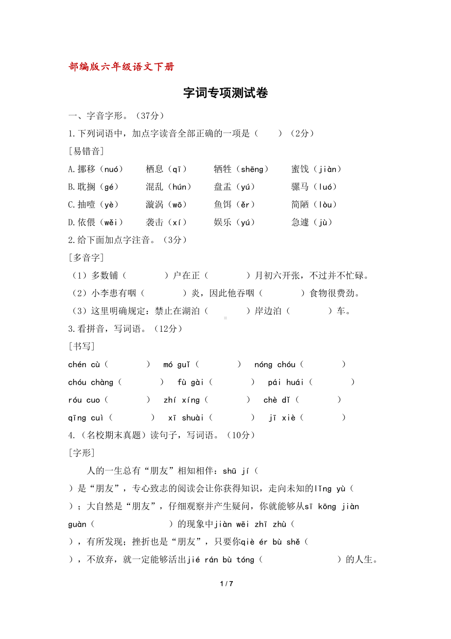 部编版六年级语文下册字词专项测试卷(含答案)(DOC 7页).docx_第1页