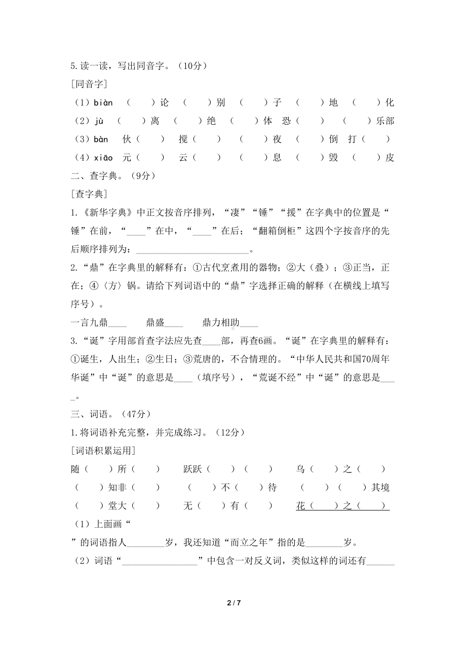 部编版六年级语文下册字词专项测试卷(含答案)(DOC 7页).docx_第2页