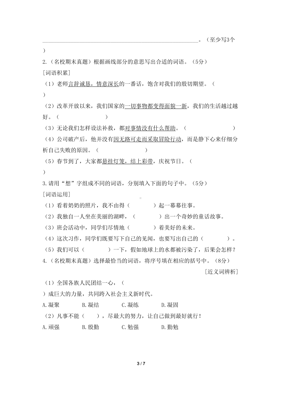 部编版六年级语文下册字词专项测试卷(含答案)(DOC 7页).docx_第3页