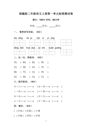 部编版二年级语文上册第一单元标准测试卷(DOC 4页).docx