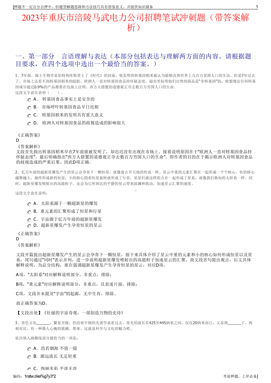 2023年重庆市涪陵马武电力公司招聘笔试冲刺题（带答案解析）.pdf_第1页