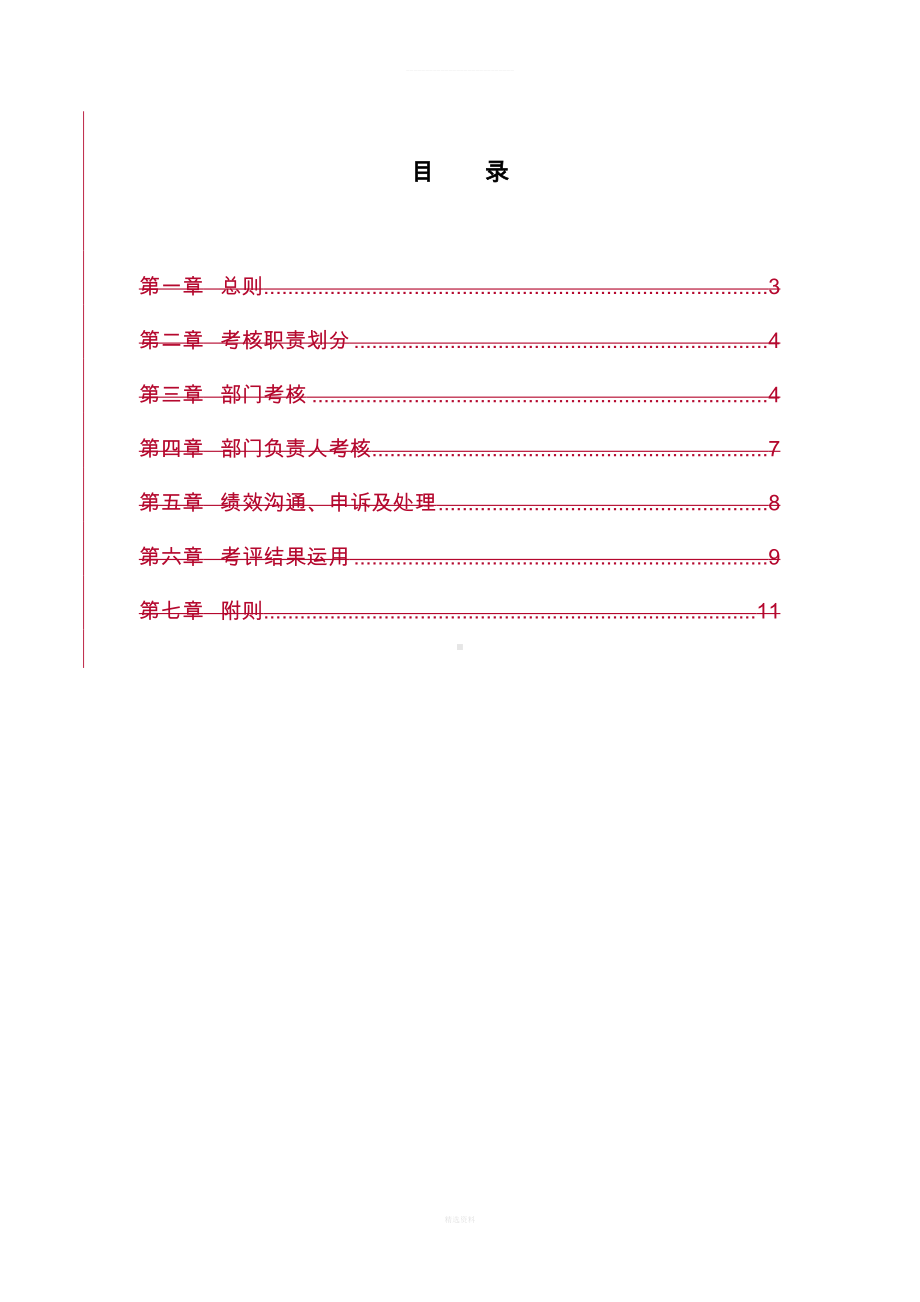 检修维护部绩效考核制度(讨论稿)(DOC 63页).doc_第3页