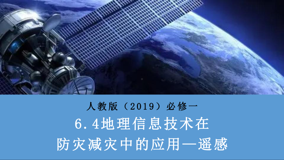 6.4地理信息技术在防灾减灾中的应用（遥感技术）ppt课件-2023新人教版（2019）《高中地理》必修第一册.pptx_第1页