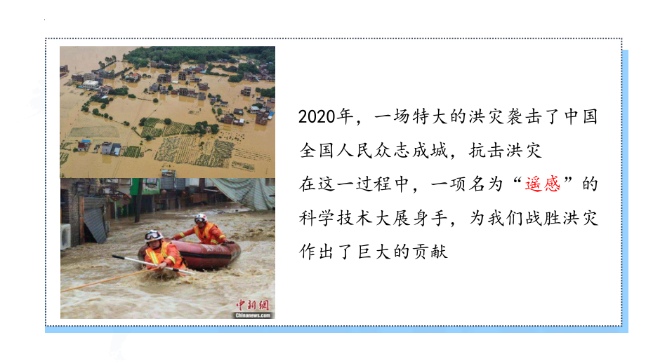 6.4地理信息技术在防灾减灾中的应用（遥感技术）ppt课件-2023新人教版（2019）《高中地理》必修第一册.pptx_第2页