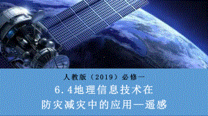 6.4地理信息技术在防灾减灾中的应用（遥感技术）ppt课件-2023新人教版（2019）《高中地理》必修第一册.pptx