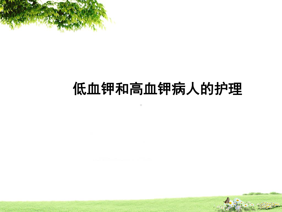 血钾异常病人护理课件.ppt_第1页