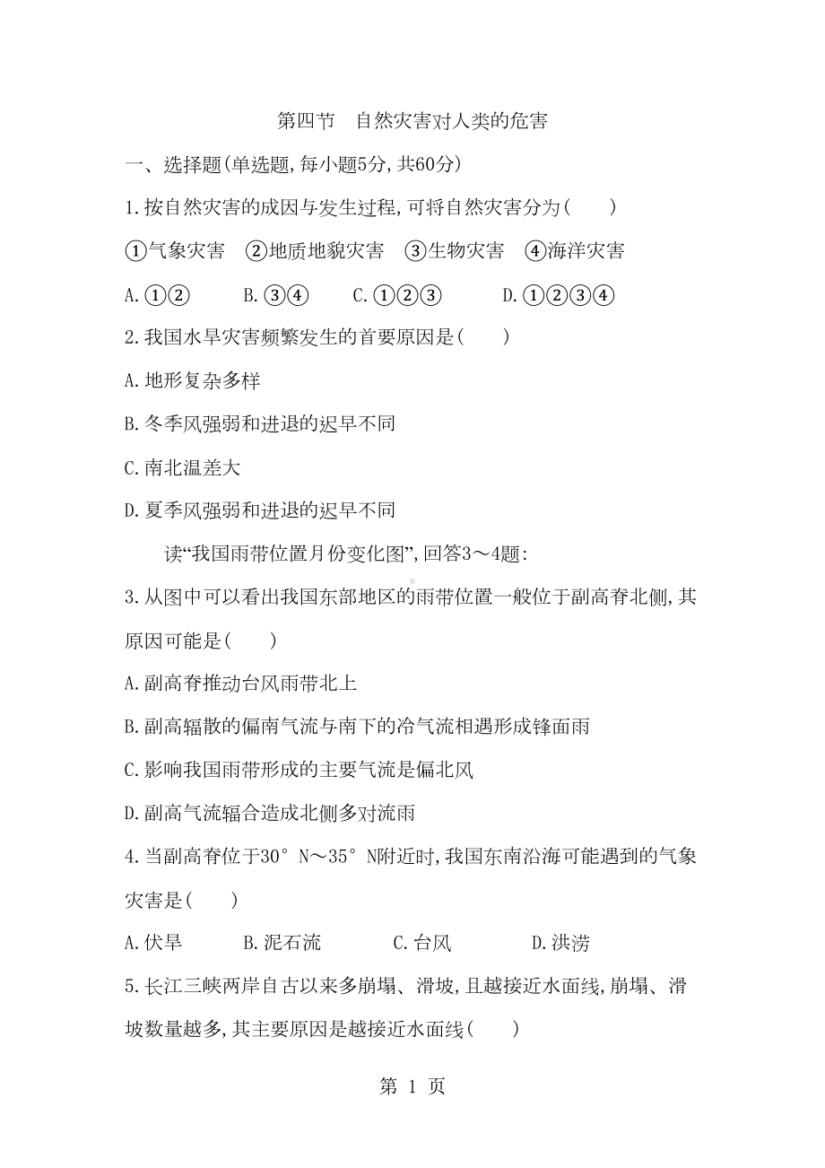 湖南省-湘教版-地理必修一-第四章第四节-自然灾害对人类的危害练习题(DOC 8页).doc_第1页