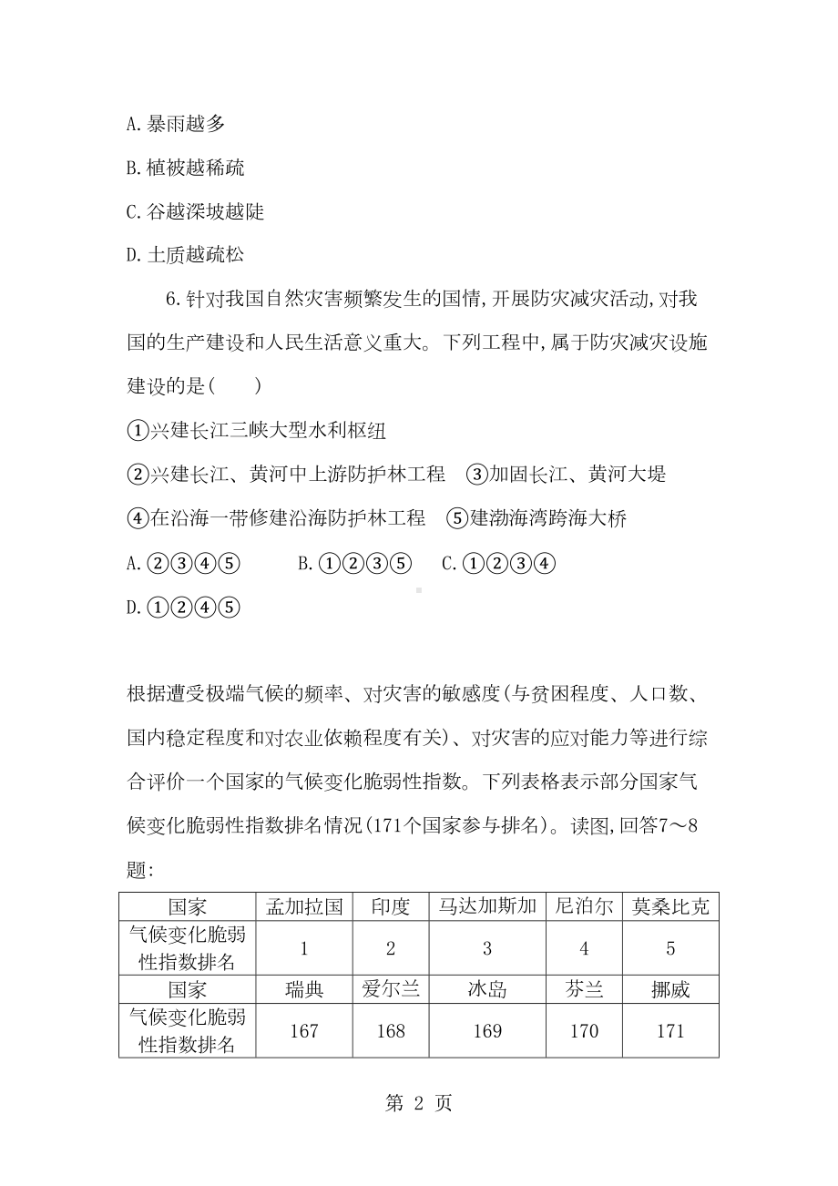 湖南省-湘教版-地理必修一-第四章第四节-自然灾害对人类的危害练习题(DOC 8页).doc_第2页