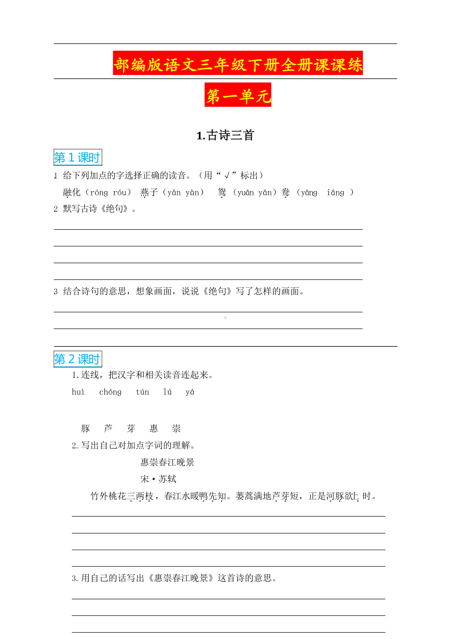 部编版三年级语文下册全册课课练(DOC 26页).docx_第1页